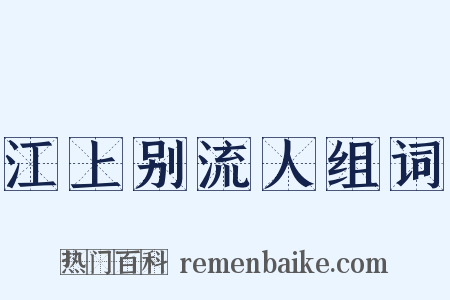 江上别流人组词是什么意思的图片